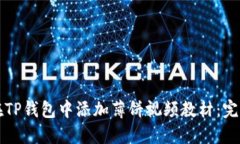 如何在TP钱包中添加薄饼视